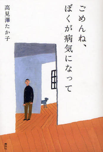 ごめんね、ぼくが病気になって 高見澤 たか子
