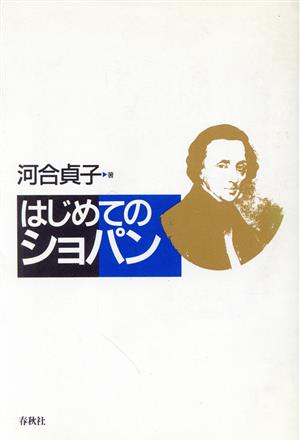 はじめてのショパン 河合 貞子