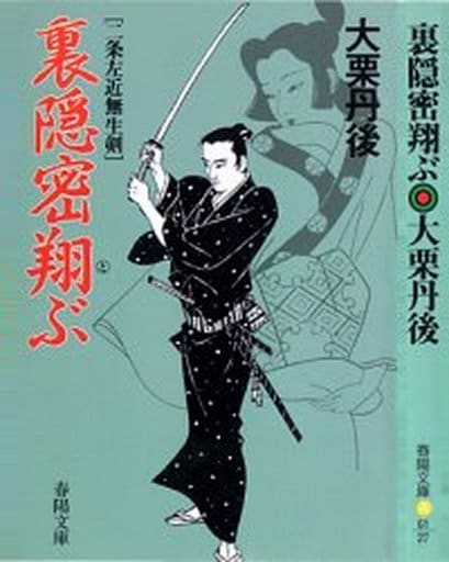 裏隠密翔ぶ (春陽文庫 A 61-27 二条左近無生剣) 大栗 丹後