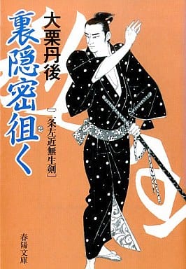 裏隠密徂く (春陽文庫 A 61-33 二条左近無生剣) 大栗 丹後