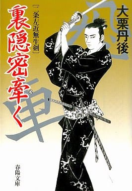 裏隠密牽く (春陽文庫 A 61-37 二条左近無生剣) 大栗 丹後