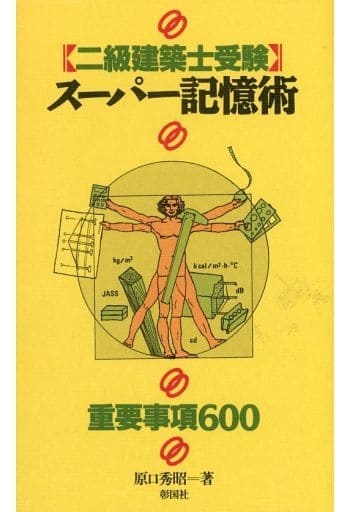 二級建築士受験 スーパー記憶術 原口 秀昭
