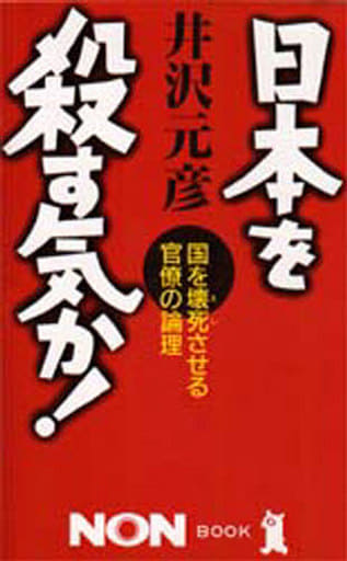 日本を殺す気か: 国を壊死させる官僚の論理 (ノン・ブック 382) 井沢 元彦
