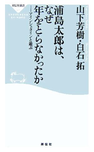 浦島太郎は、なぜ年をとらなかったか: アインシュタインと遊ぶ (祥伝社新書 22) 山下 芳樹; 白石 拓