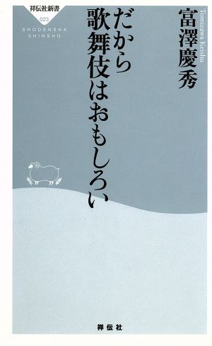 だから歌舞伎はおもしろい (祥伝社新書 23) 富澤 慶秀