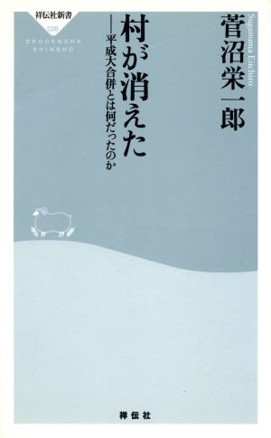 村が消えた: 平成大合併とは何だったのか (祥伝社新書 26) 菅沼 栄一郎