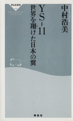 YS-11世界を翔けた日本の翼 (祥伝社新書 48) 中村 浩美