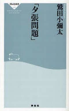 夕張問題 (祥伝社新書 70) 鷲田 小彌太