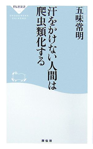 汗をかけない人間は爬虫類化する (祥伝社新書 84) 五味 常明