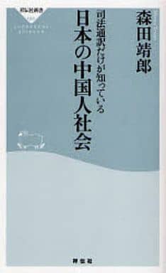司法通訳だけが知っている日本の中国人社会 (祥伝社新書 88) 森田 靖郎