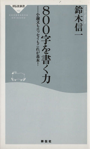 800字を書く力 (祥伝社新書 102) 鈴木 信一