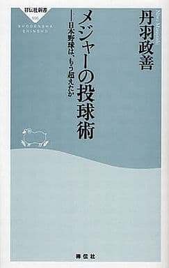 メジャーの投球術 (祥伝社新書 106) 丹羽 政善