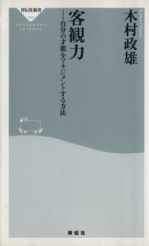 客観力-自分の才能をマネジメントする方法 (祥伝社新書133) 木村 政雄
