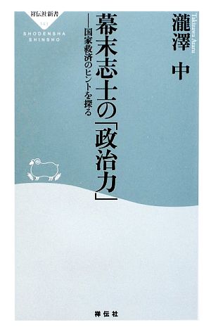 幕末志士の「政治力」-国家救済のヒントを探る (祥伝社新書143) 瀧澤 中