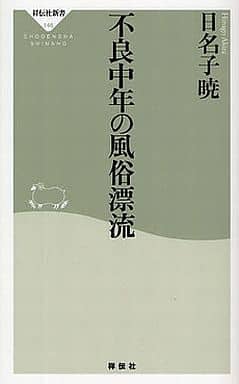 不良中年の風俗漂流 (祥伝社新書146) 日名子 暁