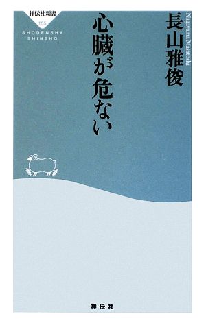 心臓が危ない (祥伝社新書155) (祥伝社新書 155) 長山 雅俊