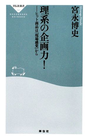 理系の企画力!-ヒット商品は「現場感覚」から (祥伝社新書167) (祥伝社新書 167) 宮永 博史