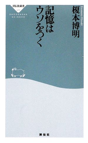 記憶はウソをつく (祥伝社新書 177) 榎本 博明