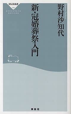 新・冠婚葬祭入門 (祥伝社新書180) (祥伝社新書 180) 野村 沙知代