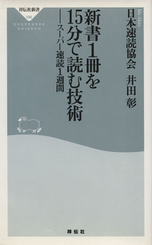 新書1冊を15分で読む技術-スーパー速読1週間 (祥伝社新書186) (祥伝社新書 186) 日本速読協会 井田 彰