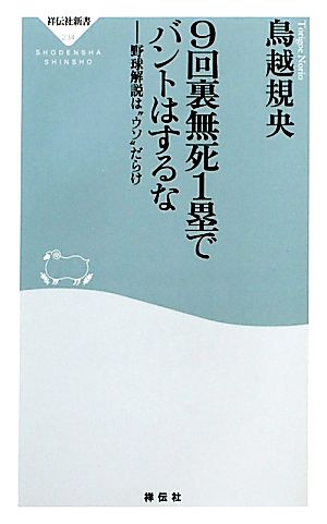 9回裏無死1塁でバントはするな(祥伝社新書234) 鳥越 規央