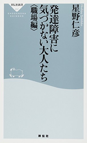 発達障害に気づかない大人たち<職場編>(祥伝社新書237) 星野仁彦