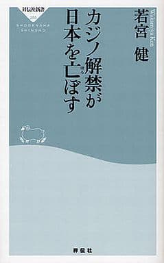 カジノ解禁が日本を亡ぼす(祥伝社新書255) 若宮 健