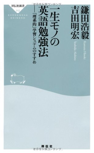 一生モノの英語勉強法――「理系的」学習システムのすすめ(祥伝社新書312) 鎌田 浩毅; 吉田 明宏