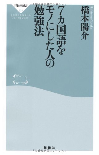 7カ国語をモノにした人の勉強法 (祥伝社新書331) 橋本陽介