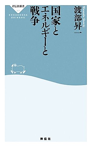 国家とエネルギーと戦争(祥伝社新書) (祥伝社新書 361) 渡部昇一