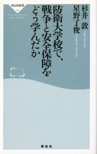 防衛大学校で、戦争と安全保障をどう学んだか(祥伝社新書) (祥伝社新書 368) 杉井敦; 星野了俊