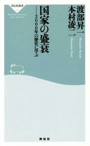国家の盛衰 3000年の歴史に学ぶ(祥伝社新書) (祥伝社新書 379) 渡部 昇一; 本村 凌二