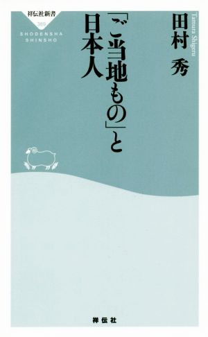「ご当地もの」と日本人(祥伝社新書) (祥伝社新書 389) 田村秀