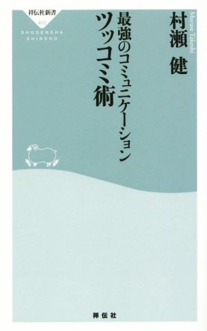 最強のコミュニケーション ツッコミ術(祥伝社新書) (祥伝社新書 400) 村瀬 健
