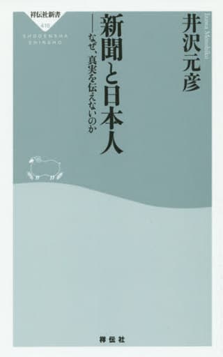新聞と日本人 (祥伝社新書) 井沢元彦