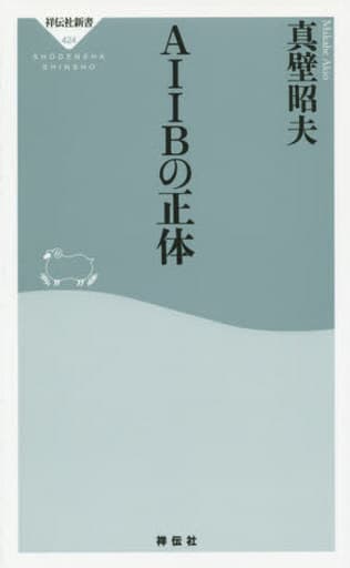 AIIBの正体(祥伝社新書) (祥伝社新書 424) 真壁昭夫
