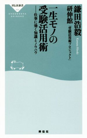 一生モノの受験活用術――仕事に効く知識とノウハウ(祥伝社新書464) 鎌田 浩毅; 研伸館