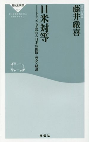 日米対等 トランプで変わる日本の国防・外交・経済(祥伝社新書) (祥伝社新書 497) 藤井 厳喜
