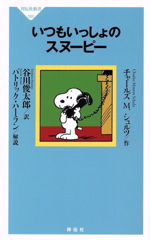 いつもいっしょのスヌーピー (祥伝社新書) チャールズ M.シュルツ 解説 パトリック・ハーラン; 谷川俊太郎