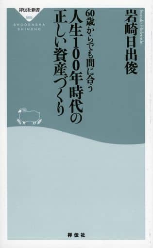 人生100年時代の正しい資産づくり (祥伝社新書) 岩崎日出俊