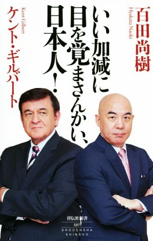 いい加減に目を覚まさんかい、日本人! (祥伝社新書) 百田尚樹; ケント・ギルバート