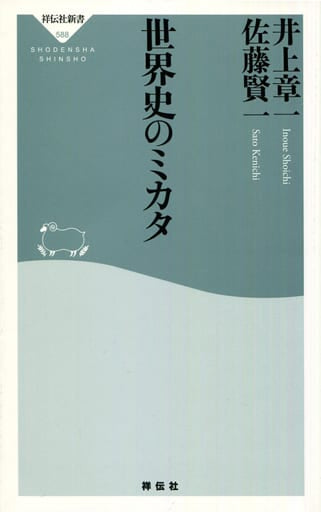 世界史のミカタ (祥伝社新書) 井上 章一; 佐藤 賢一