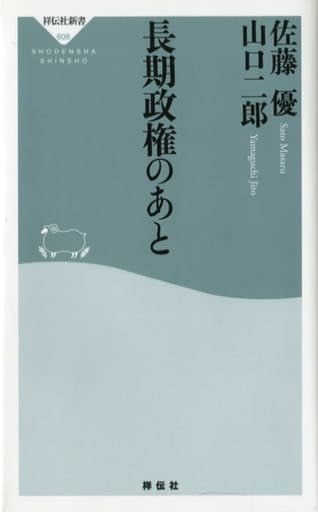 長期政権のあと (祥伝社新書) 佐藤 優; 山口 二郎