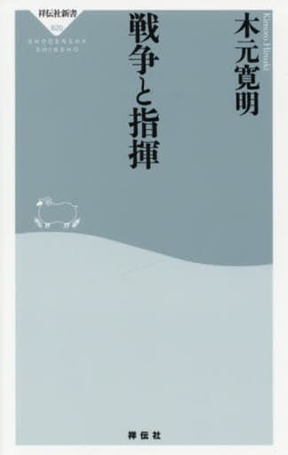 戦争と指揮 (祥伝社新書) 木元寛明