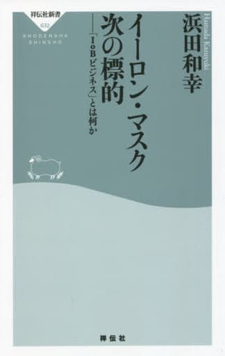 イーロン・マスク 次の標的 「IoBビジネス」とは何か (祥伝社新書) 浜田 和幸