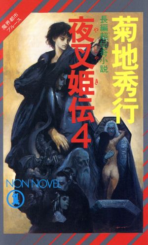 夜叉姫伝 4 (ノン・ノベル 324 魔界都市ブルース) 菊地 秀行