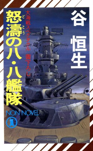 怒涛の八・八艦隊 (ノン・ノベル 541) 谷 恒生