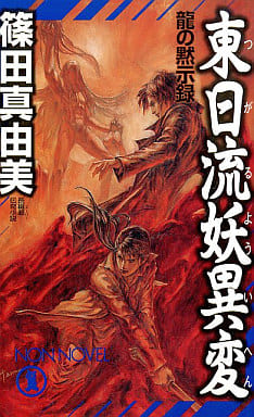 東日流妖異変―龍の黙示録 (ノン・ノベル) 篠田 真由美; 丹野 忍