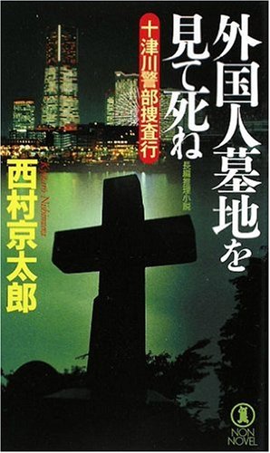 外国人墓地を見て死ね 十津川警部捜査行 (ノン・ノベル 871) 西村 京太郎