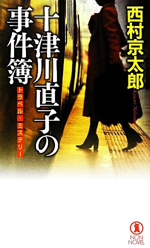 十津川直子の事件簿 (ノン・ノベル 896) 西村京太郎